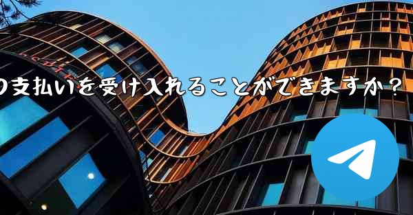 ミニ プログラムは Telegram からの支払いを受け入れることができますか？ - テレグラムユーザーガイドチュートリアル