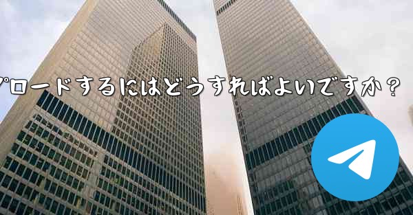 独自のプレミアム限定ステッカー セットを作成して Telegram にアップロードするにはどうすればよいですか？ - テレグラムユーザーガイドチュートリアル
