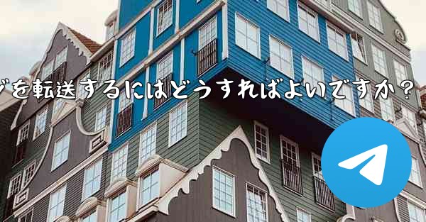 Telegram ボットで、あるチャットから別のチャットにメッセージを転送するにはどうすればよいですか？ - テレグラムユーザーガイドチュートリアル