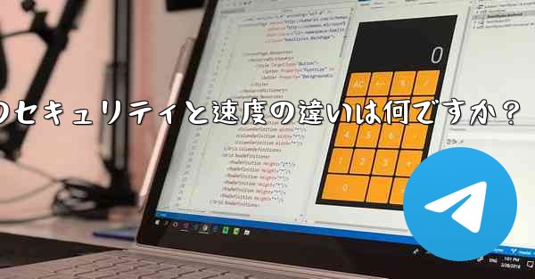Telegram、MTProto プロキシ、SOCKS5 プロキシのセキュリティと速度の違いは何ですか？ - テレグラムユーザーガイドチュートリアル