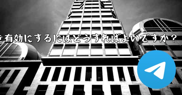 Telegram の実験的機能を有効にするにはどうすればよいですか？ - テレグラムユーザーガイドチュートリアル