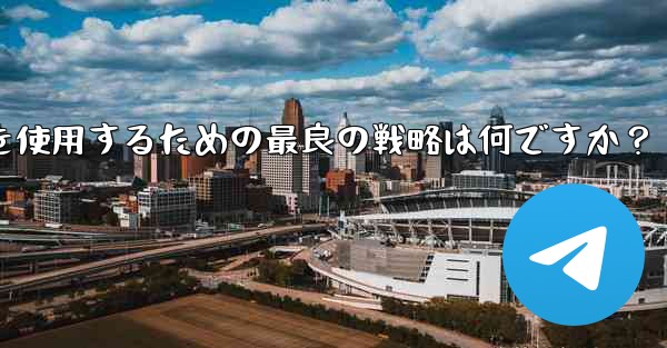 弱いネットワーク環境 (2G ネットワークなど) で Telegram テキスト メッセージを使用するための最良の戦略は何ですか？ - テレグラムユーザーガイドチュートリアル