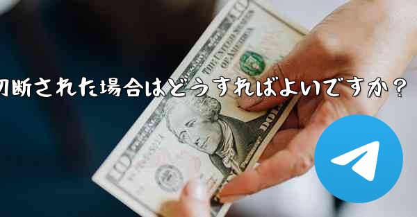 ネットワークを切り替えた後 (Wi-Fi から 4G に)、Telegram が切断された場合はどうすればよいですか？ - テレグラムユーザーガイドチュートリアル