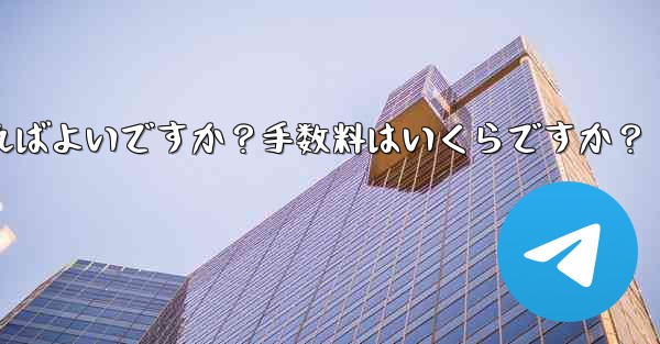 Telegramの有料サブスクリプションから収入を引き出すにはどうすればよいですか？手数料はいくらですか？ - テレグラムユーザーガイドチュートリアル