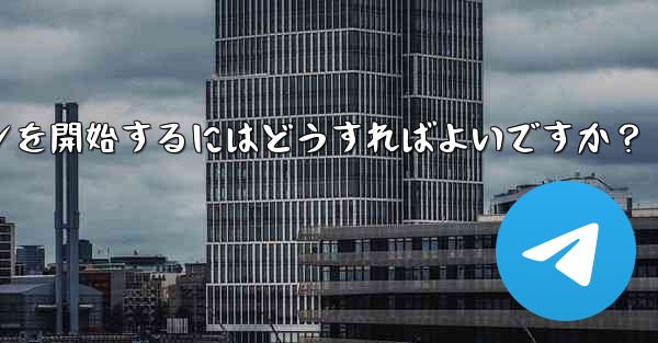 Telegram の特定のトピックでディスカッションを開始するにはどうすればよいですか？ - テレグラムユーザーガイドチュートリアル