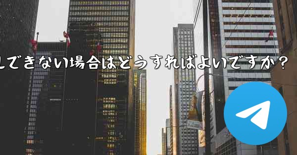 携帯電話システムのバージョンが低すぎて Telegram をインストールできない場合はどうすればよいですか？ - テレグラムユーザーガイドチュートリアル