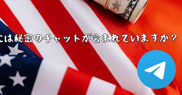 Telegram (エクスポート) によってエクスポートされたデータ パッケージには秘密のチャットが含まれていますか？ - テレグラムユーザーガイドチュートリアル