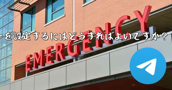 Telegramでメッセージを送信するためにEnterキーを設定するにはどうすればよいですか？ - テレグラムユーザーガイドチュートリアル