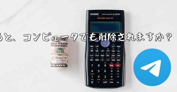 携帯電話で Telegram メッセージを削除すると、コンピュータでも削除されますか？ - テレグラムユーザーガイドチュートリアル