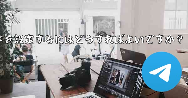 Telegram Web のダークモードを設定するにはどうすればよいですか？ - テレグラムユーザーガイドチュートリアル