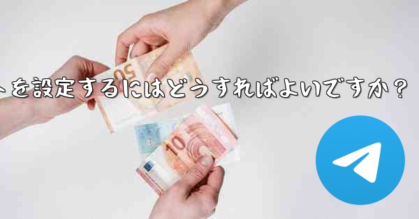 Telegram チャネルに自動投稿ボットを設定するにはどうすればよいですか？ - テレグラムユーザーガイドチュートリアル