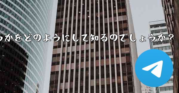 Telegram は、相手が送信したメッセージを編集したかどうかをどのようにして知るのでしょうか？ - テレグラムユーザーガイドチュートリアル