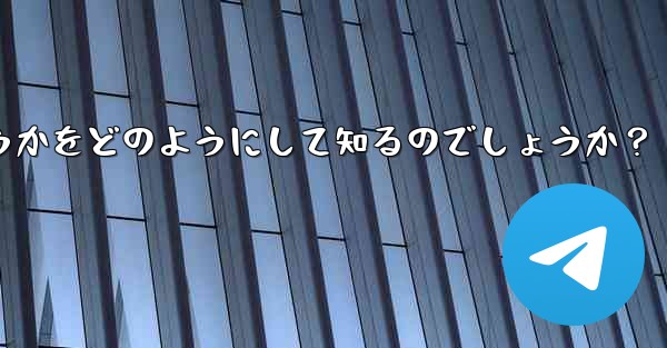 Telegram は、私が他の人の連絡先リストに含まれているかどうかをどのようにして知るのでしょうか？ - テレグラムユーザーガイドチュートリアル