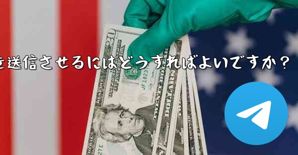 Telegram ボットにキーボード (ReplyKeyboardMarkup) を送信させるにはどうすればよいですか？ - テレグラムユーザーガイドチュートリアル