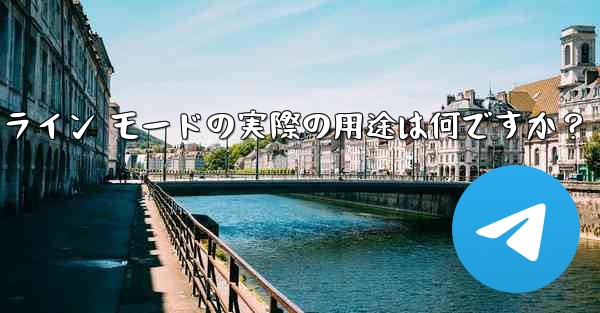 Telegram インライン モードの実際の用途は何ですか？ - テレグラムユーザーガイドチュートリアル