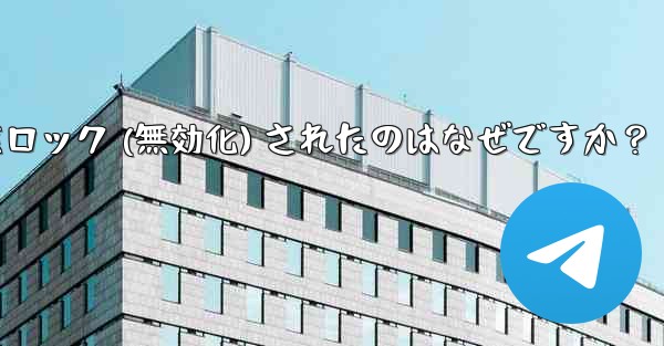 私の Telegram アカウントが突然ロック (無効化) されたのはなぜですか？ - テレグラムユーザーガイドチュートリアル