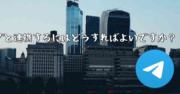 他の Telegram チャネルまたはグループと連携するにはどうすればよいですか？ - テレグラムユーザーガイドチュートリアル