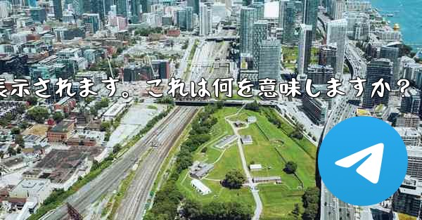 Telegram で「サーバーに接続できません」エラー コード 404-420 などが表示されます。これは何を意味しますか？ - テレグラムユーザーガイドチュートリアル