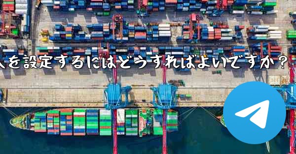 Telegram で私の電話番号を閲覧できる人を設定するにはどうすればよいですか？ - テレグラムユーザーガイドチュートリアル