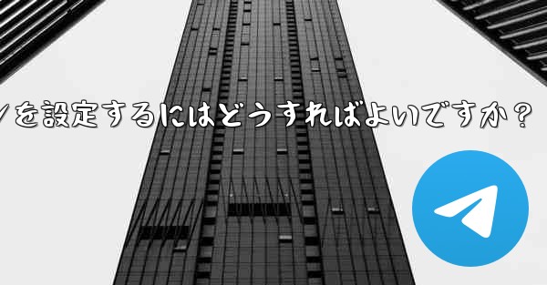 Telegram チャネルまたはグループの有料サブスクリプションを設定するにはどうすればよいですか？ - テレグラムユーザーガイドチュートリアル