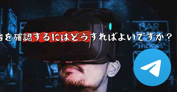 Telegram チャンネルの最近の加入者を確認するにはどうすればよいですか？ - テレグラムユーザーガイドチュートリアル