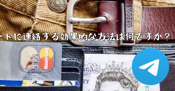 Telegram 公式サポートに連絡する効果的な方法は何ですか？ - テレグラムユーザーガイドチュートリアル