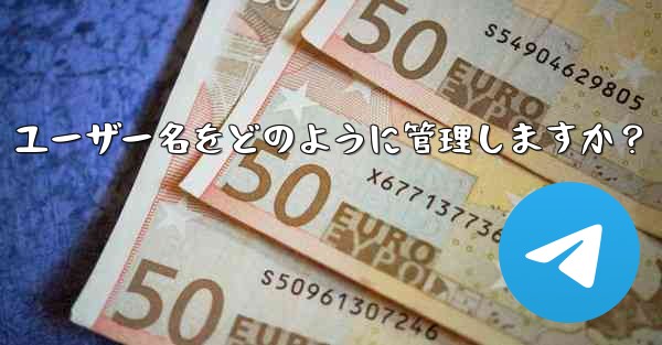 Telegram は私のパブリック ユーザー名をどのように管理しますか？ - テレグラムユーザーガイドチュートリアル