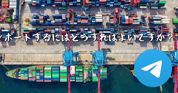 Telegram のバックアップ データを新しいアカウントにインポートするにはどうすればよいですか？ - テレグラムユーザーガイドチュートリアル