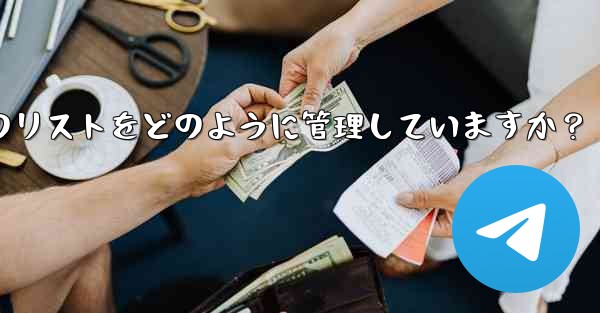 Telegram はブロックされたユーザーのリストをどのように管理していますか？ - テレグラムユーザーガイドチュートリアル