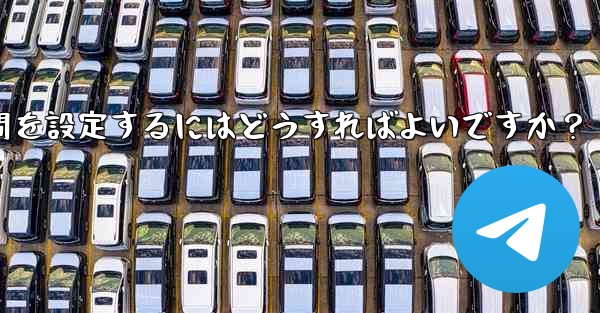 Telegram でストーリーの公開範囲と期間を設定するにはどうすればよいですか？ - テレグラムユーザーガイドチュートリアル