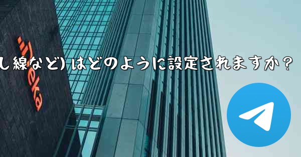 Telegram ではメッセージ テキストの形式 (太字、斜体、取り消し線など) はどのように設定されますか？ - テレグラムユーザーガイドチュートリアル