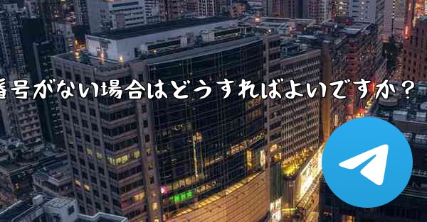 Telegram 通知に音声はあるがバッジ番号がない場合はどうすればよいですか？ - テレグラムユーザーガイドチュートリアル