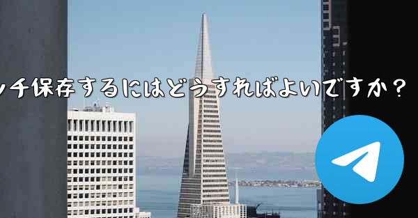 Telegramチャット内の複数の写真を携帯電話にバッチ保存するにはどうすればよいですか？ - テレグラムユーザーガイドチュートリアル