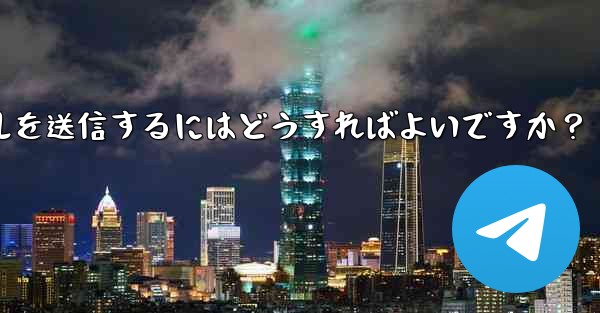 Telegramでファイルを送信するにはどうすればよいですか？ - テレグラムユーザーガイドチュートリアル