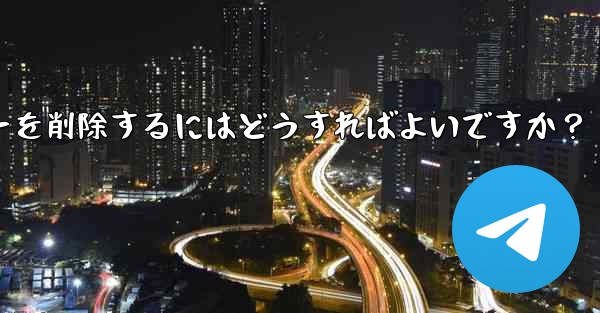 Telegram でグループ メンバー リストを表示し、メンバーを削除するにはどうすればよいですか？ - テレグラムユーザーガイドチュートリアル