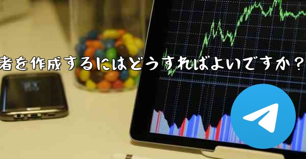 「投稿のみ」の Telegram 管理者を作成するにはどうすればよいですか？ - テレグラムユーザーガイドチュートリアル