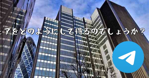 Telegram チャンネルの所有者は、表示する広告のシェアをどのようにして得るのでしょうか？ - テレグラムユーザーガイドチュートリアル