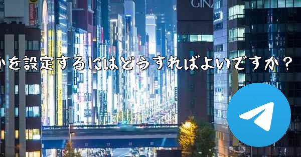 Telegram の電話番号を介して誰が私を見つけられるかを設定するにはどうすればよいですか？ - テレグラムユーザーガイドチュートリアル