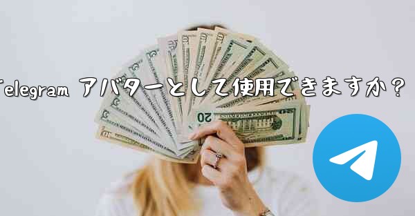 オンライン写真を Telegram アバターとして使用できますか？ - テレグラムユーザーガイドチュートリアル