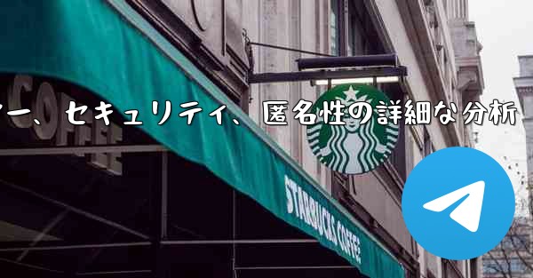 Telegram-パート 12- プライバシー、セキュリティ、匿名性の詳細な分析 - テレグラムユーザーガイドチュートリアル