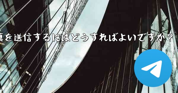 Telegram で複数の写真を送信するにはどうすればよいですか？ - テレグラムユーザーガイドチュートリアル