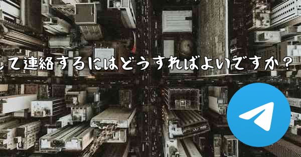 Telegramのユーザー名で人を検索して連絡するにはどうすればよいですか？ - テレグラムユーザーガイドチュートリアル
