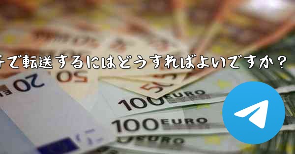 Telegram メッセージをバッチで転送するにはどうすればよいですか？ - テレグラムユーザーガイドチュートリアル