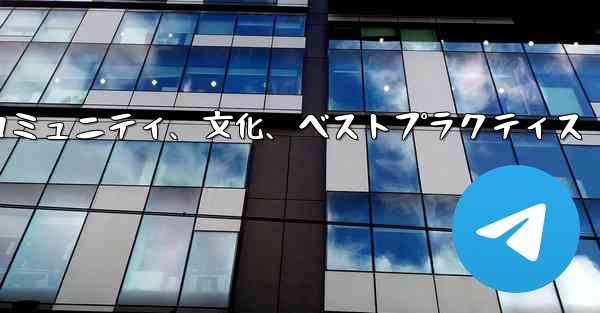 Telegram-パート 14- コミュニティ、文化、ベストプラクティス - テレグラムユーザーガイドチュートリアル