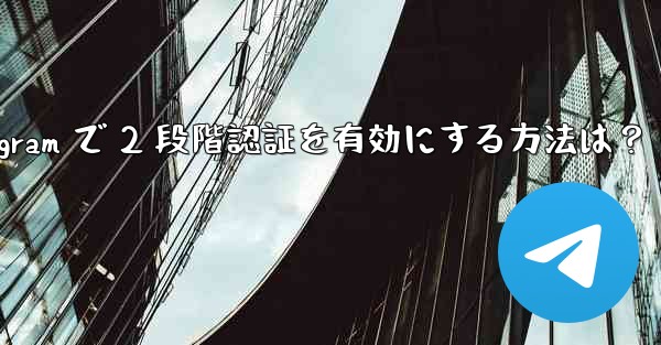 Telegram で 2 段階認証を有効にする方法は？ - テレグラムユーザーガイドチュートリアル