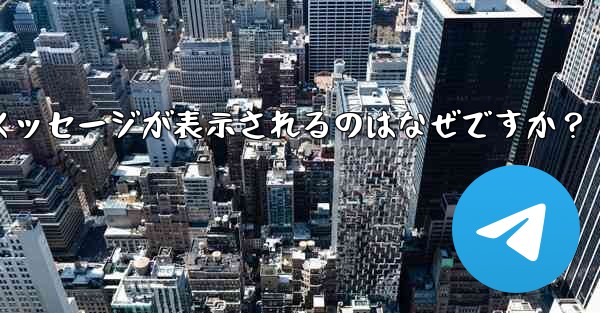 Telegram の友達をグループに招待するときに「ユーザーを招待できません」というメッセージが表示されるのはなぜですか？ - テレグラムユーザーガイドチュートリアル