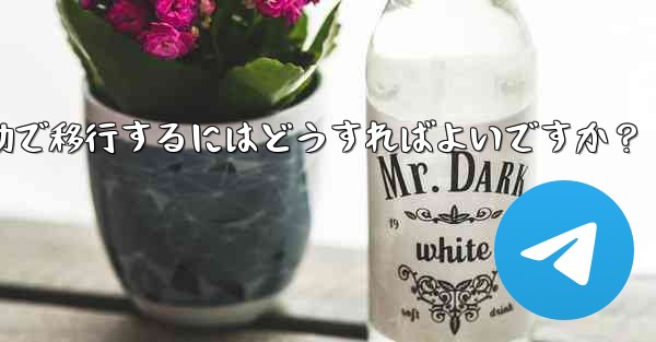 Telegram のチャット履歴を新しい電話に手動で移行するにはどうすればよいですか？ - テレグラムユーザーガイドチュートリアル