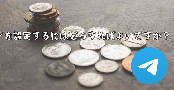 Telegram の自動メディア ダウンロード ルールで「詳細」オプションを設定するにはどうすればよいですか？ - テレグラムユーザーガイドチュートリアル