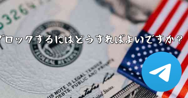 Telegram でユーザーをブロックするにはどうすればよいですか？ - テレグラムユーザーガイドチュートリアル