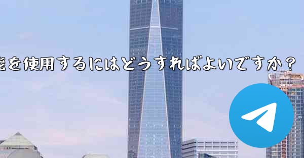 Telegram コミュニティへの参加を増やすために投票、Q&A、その他の機能を使用するにはどうすればよいですか？ - テレグラムユーザーガイドチュートリアル